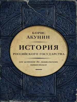 Часть Европы. История Российского государства. От истоков до монгольского нашествия - ebook